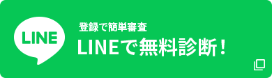LINEで無料診断