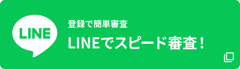LINEで無料診断
