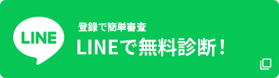 LINEで無料診断