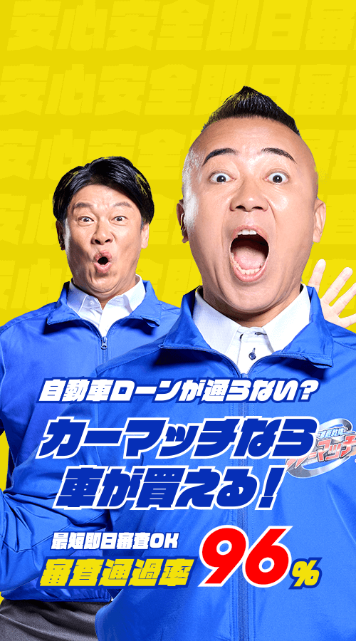 カーマッチ稲沢店 - ローンが組めなくてもクルマが買える！