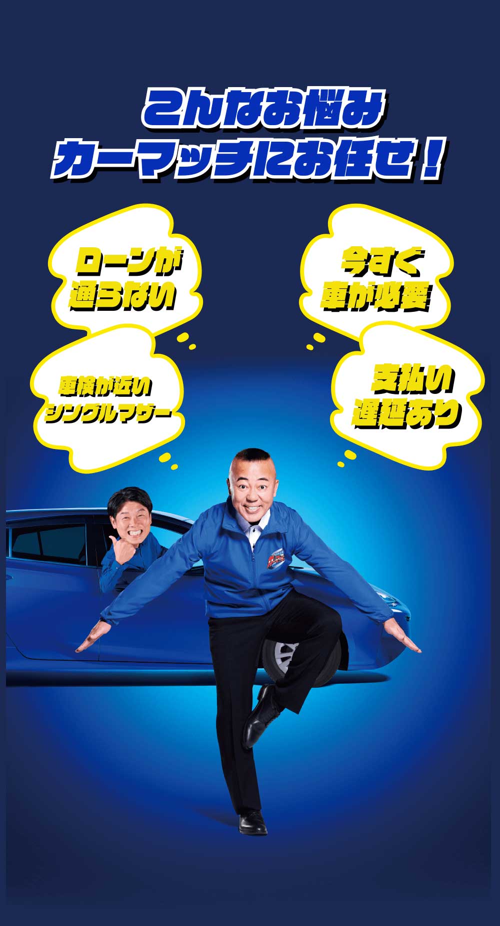 カーマッチにお任せ