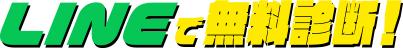 LINEで無料診断