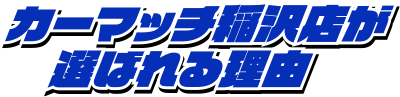 カーマッチ稲沢店が選ばれる理由