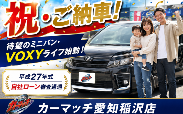 【祝ご納車】仲良し家族にヴォクシーZSをご納車‼