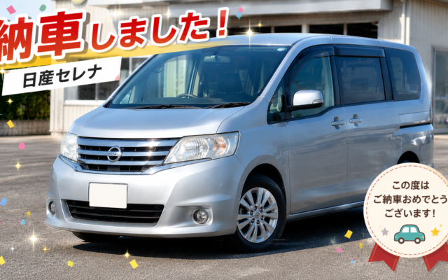 【日産セレナ納車】愛知県在住の20代ご夫婦へご納車｜GWの九州帰省にも大活躍のファミリーカー