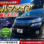 【カーマッチ愛知稲沢店】ヴェルファイア納車｜ローン相談も受付中！