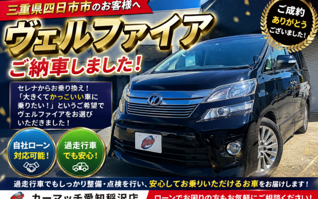 【カーマッチ愛知稲沢店】ヴェルファイア納車｜ローン相談も受付中！