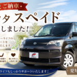 【祝ご納車】トヨタスペイド納車｜新たなスタートを応援いたします｜愛知・稲沢