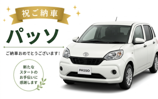 【祝ご納車】PASSO納車｜新たなスタートを応援いたします｜愛知・稲沢