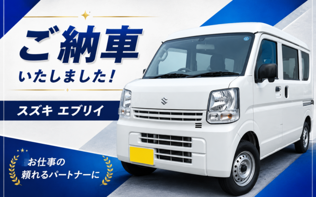 【ご納車ブログ】スズキ エブリイをご納車いたしました！