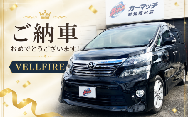 【ご納車報告】三重県四日市市のお客様へヴェルファイアをご納車！迫力ある大型ミニバンへお乗り換え🚗✨