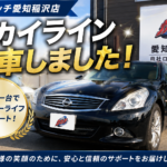 【スカイライン納車｜愛知県】憧れのスポーツセダンをご納車しました！