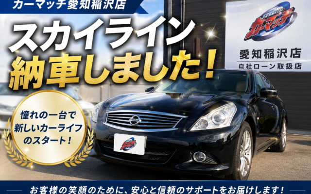 【スカイライン納車｜愛知県】憧れのスポーツセダンをご納車しました！