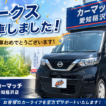 【カーマッチ愛知稲沢店】日産ルークス納車｜晴天に恵まれた特別な一日
