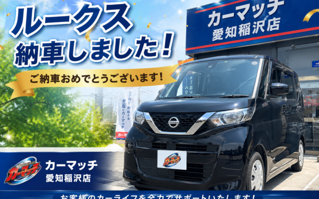 【カーマッチ愛知稲沢店】日産ルークス納車｜晴天に恵まれた特別な一日